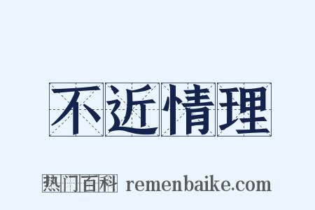 不近情理是什么意思的图片